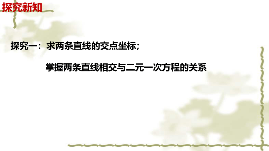 数学人教A版（2019）选择性必修第一册2.3.1两条直线的交点坐标（共26张ppt）