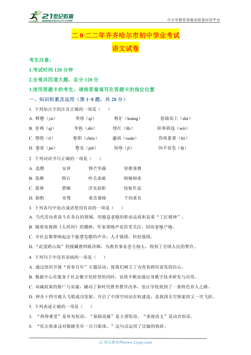 2022年黑龙江省齐齐哈尔市中考语文真题名师详解版