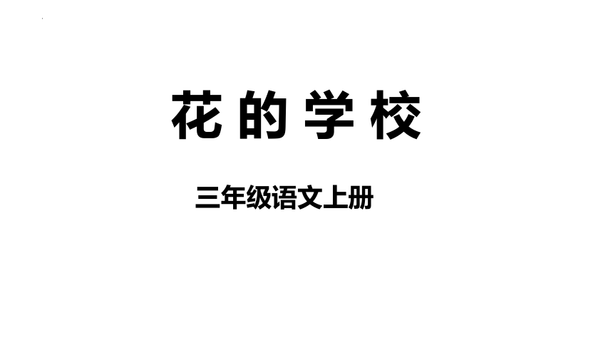 2.《 花的学校》课件(共31张PPT)