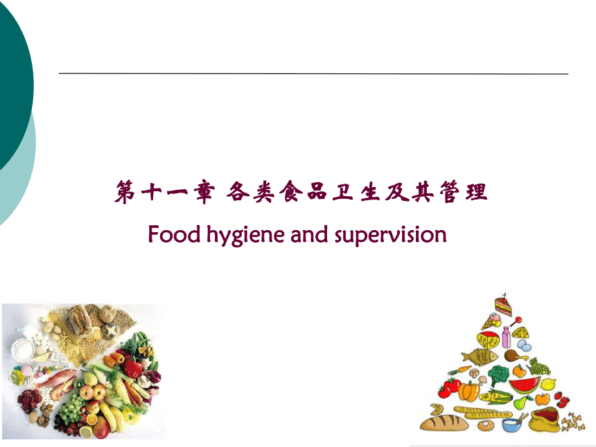 11各类食品卫生及其管理-2 课件(共47张PPT)- 《营养与食品卫生学》同步教学（人卫版·第7版）