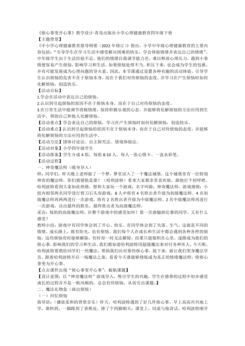 青岛版心理健康教育四年级下册《烦心事变开心事》 教学设计