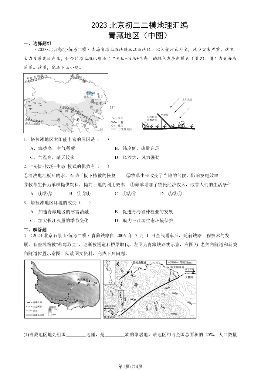 2023北京初二二模地理汇编：青藏地区（中图）（PDF版含解析）