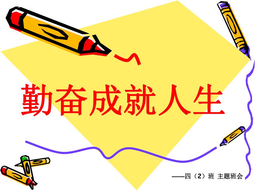 《勤奋好学主题班会》 课件(共29张PPT)