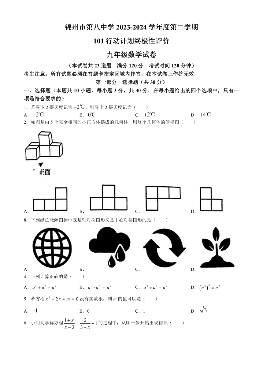 2024年辽宁省锦州市第八初级中学九年级中考一模数学模拟试题（含答案）