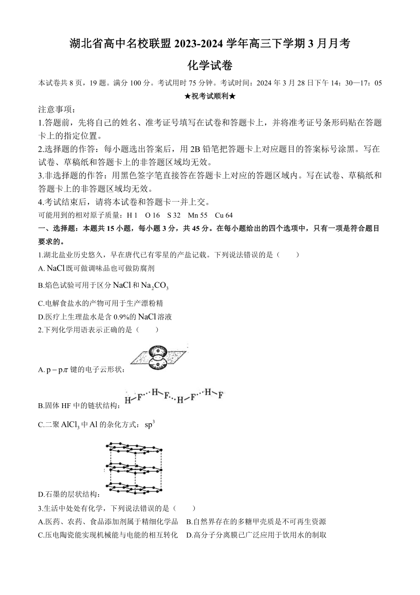 湖北省高中名校联盟2023-2024学年高三下学期3月月考化学试题（含答案）