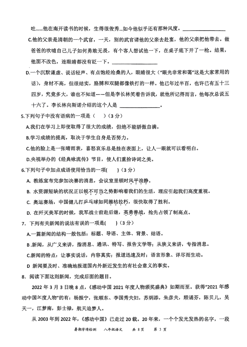 山西省大同六中2023-2024学年上学期八年级开学学情检测语文试题（PDF版，无答案）