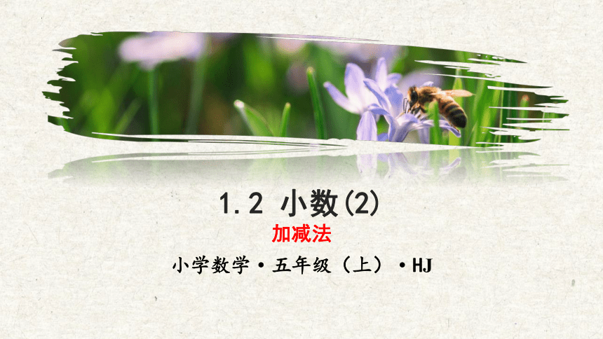 1.2小数(2)-加减法（教学课件）五年级数学上册 沪教版(共21张PPT)