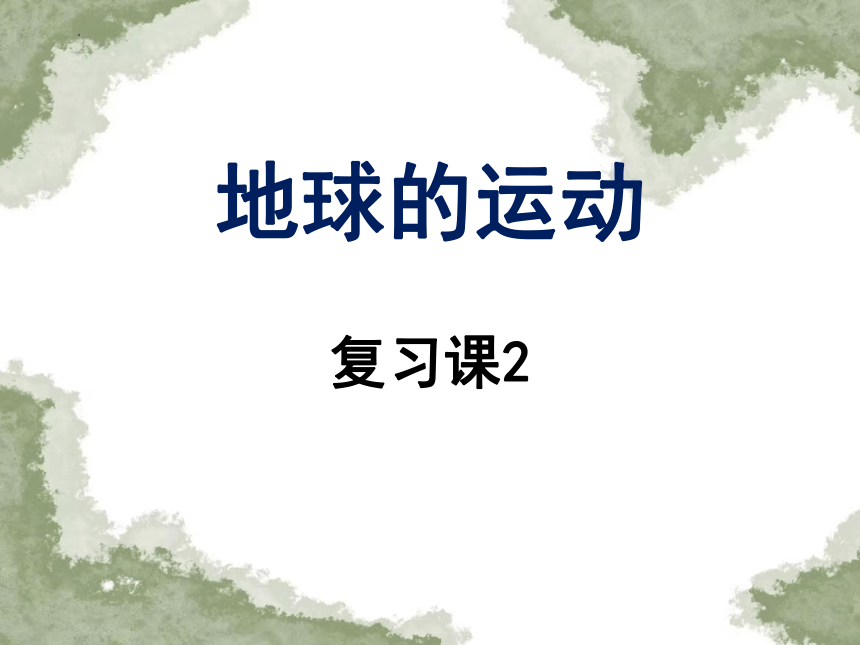 2023-2024学年人教版地理七年级上册期末复习课2：地球的运动课件（共20张PPT）