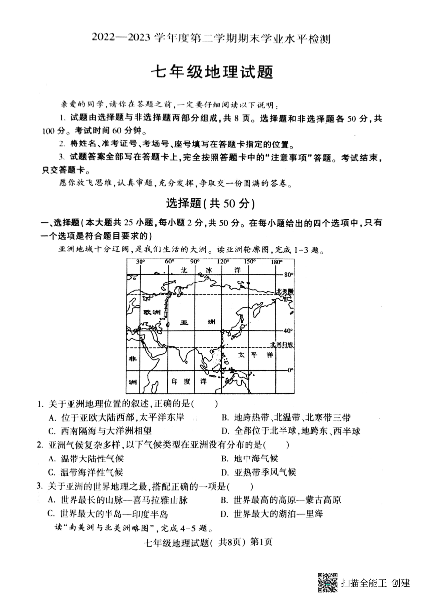 山东省聊城市莘县2022-2023学年七年级下学期期末地理试题（PDF版含答案）