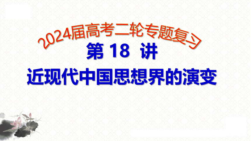 第18讲 近现代中国思想界的演变 课件(共31张PPT)--2024届高考统编版历史二轮复习