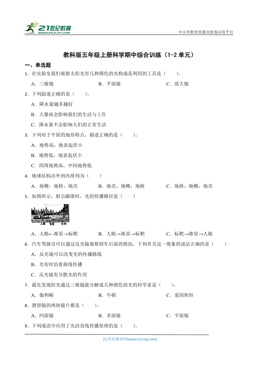 教科版五年级上册科学期中综合训练（1-2单元）（含答案）