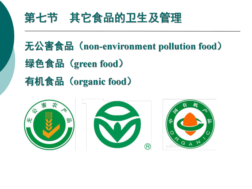 11各类食品卫生及其管理-6 课件(共25张PPT)- 《营养与食品卫生学》同步教学（人卫版·第7版）