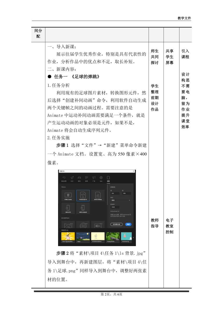 项目四  任务一《足球的弹跳》、任务二《月光下的船》（教案）-《二维动画设计软件应用（Animate 2022） 》同步教学（电子工业版）