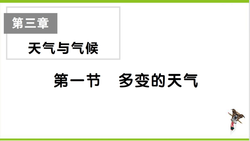 【掌控课堂-同步作业】人教版地理七(上)第三章 天气与气候 第一节 多变的天气 (课件版)