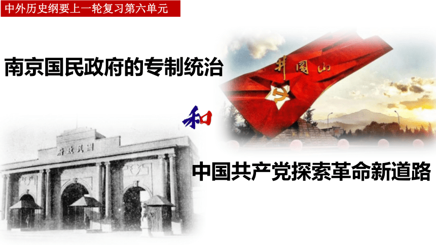 纲要（上）第22课 南京国民政府的统治和中国共产党开辟革命新道路 课件（13张PPT）