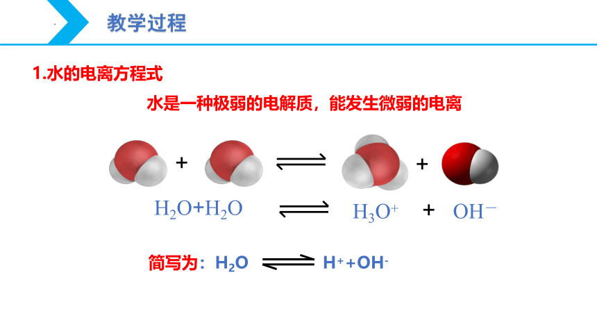 【核心素养目标】人教版（2019）高中化学 选择性必修1 3.2 水的电离和溶液的pH（第1课时 水的电离 ）