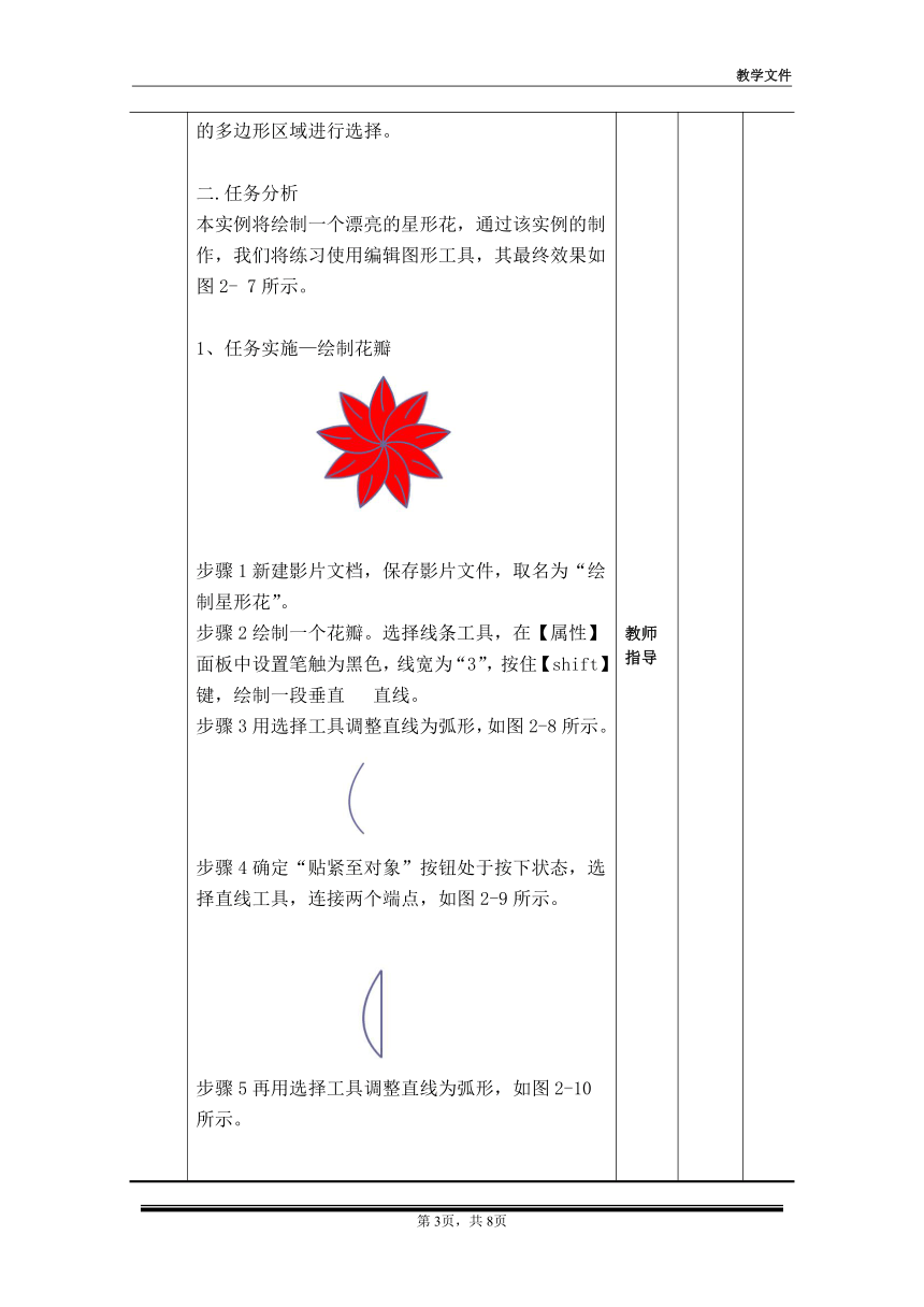 项目二 图形编辑教案（一）（教案）-《二维动画设计软件应用（Animate 2022） 》同步教学（电子工业版）