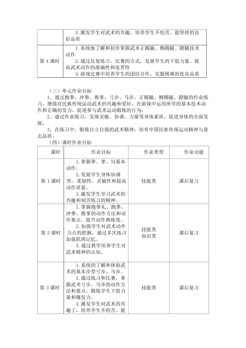 新课标体育与健康作业设计--人教版   二年级上册  《武术》 6