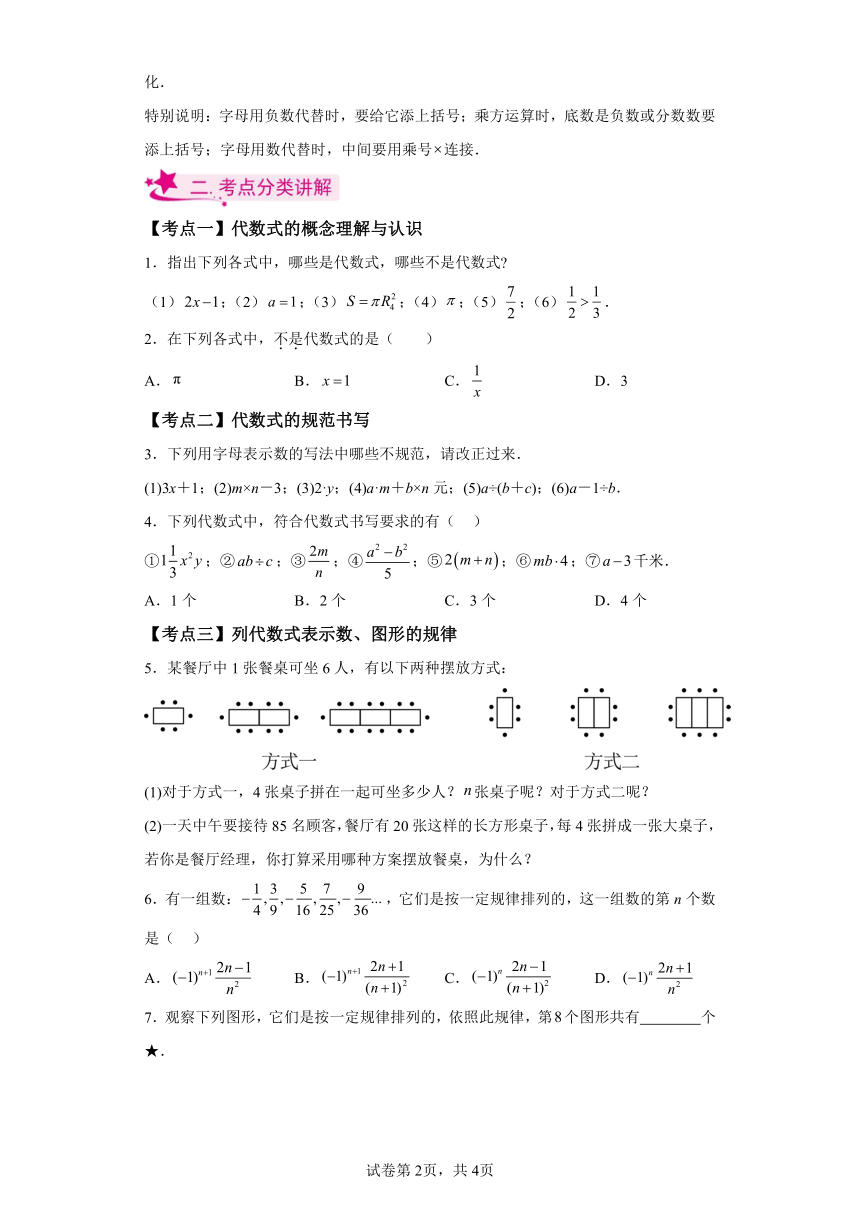 专题3.4代数式 知识梳理与考点分类讲解（含解析）2023-2024学年七年级数学上册北师大版专项讲练