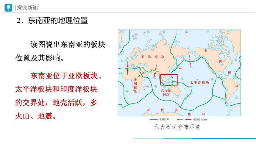 2023-2024学年七年级地理下学期人教版7.2 东南亚 第1课时 课件(共41张PPT)