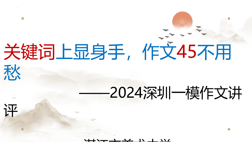 2024届广东省深圳一模作文评讲：关键词上显身手，作文45不用愁 课件（共34张PPT）