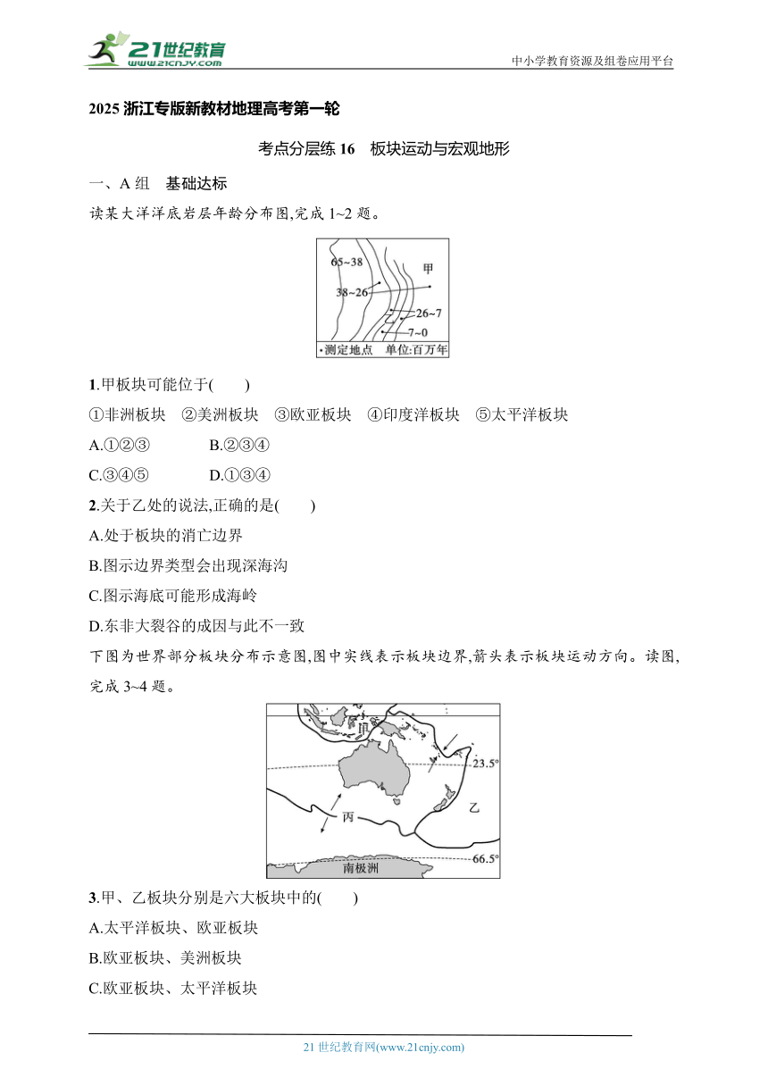 2024浙江专版新教材地理高考第一轮基础练--考点分层练16　板块运动与宏观地形（含解析）