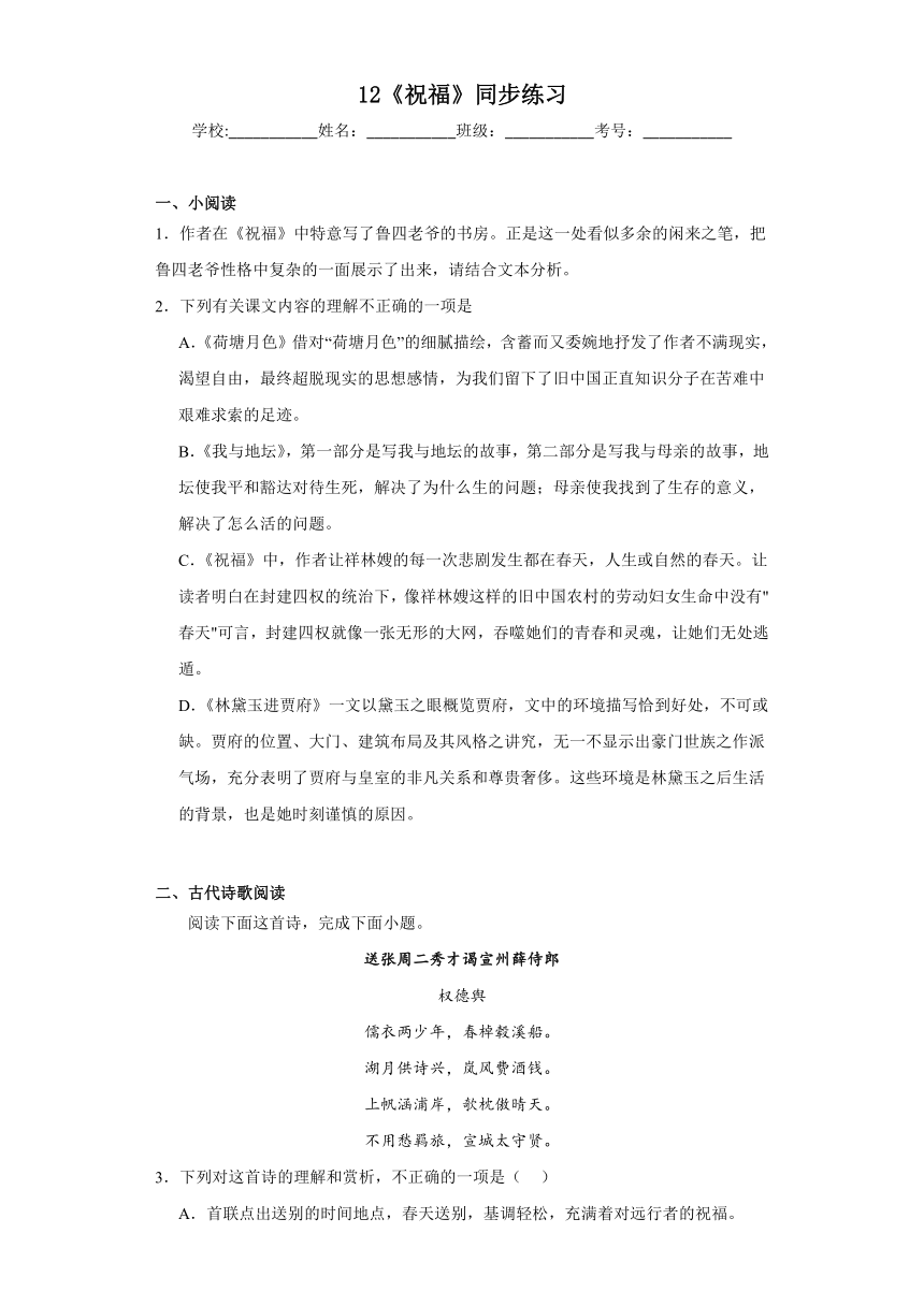 12《祝福》同步练习（含答案）统编版高中语文必修下册