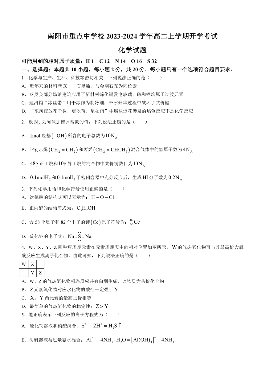 河南省南阳市重点中学校2023-2024学年高二上学期开学考试化学试题（含答案）