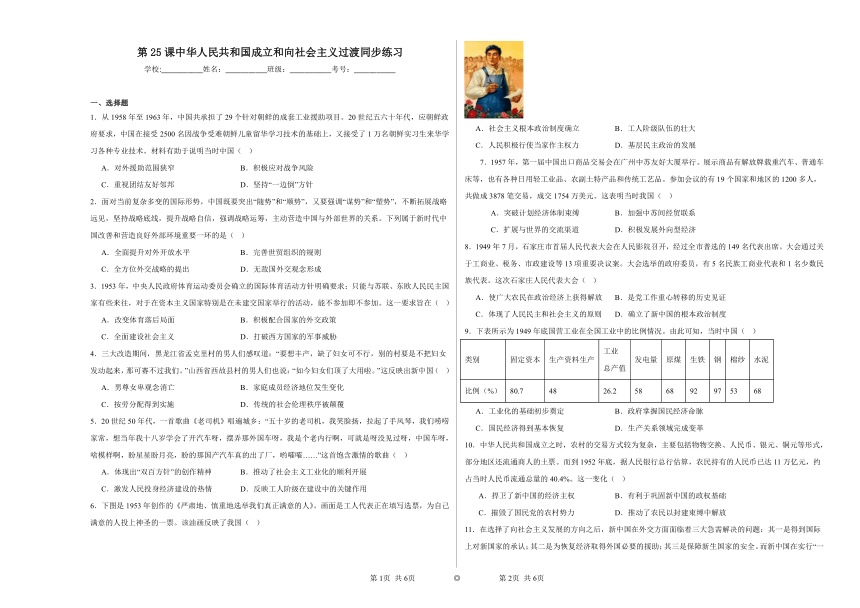 第25课 中华人民共和国成立和向社会主义过渡 同步练习（含解析）2023——2024学年高一历史部编版（2019）必修中外历史纲要上