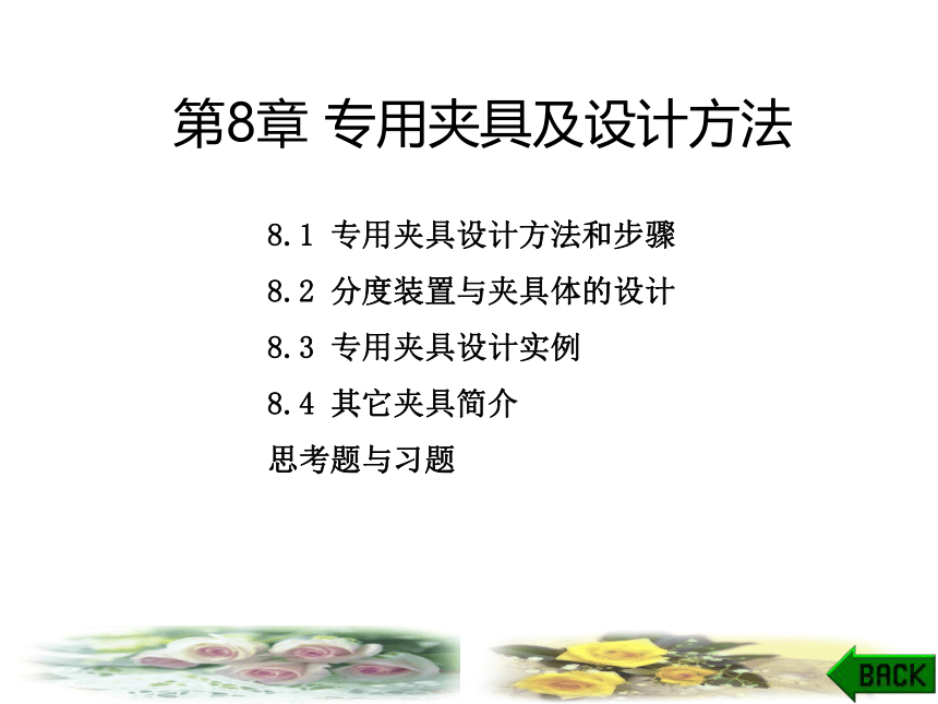 8.3 专用夹具设计实例 课件（共20张PPT）- 《机械加工技术》同步教学（西电科大·2009）