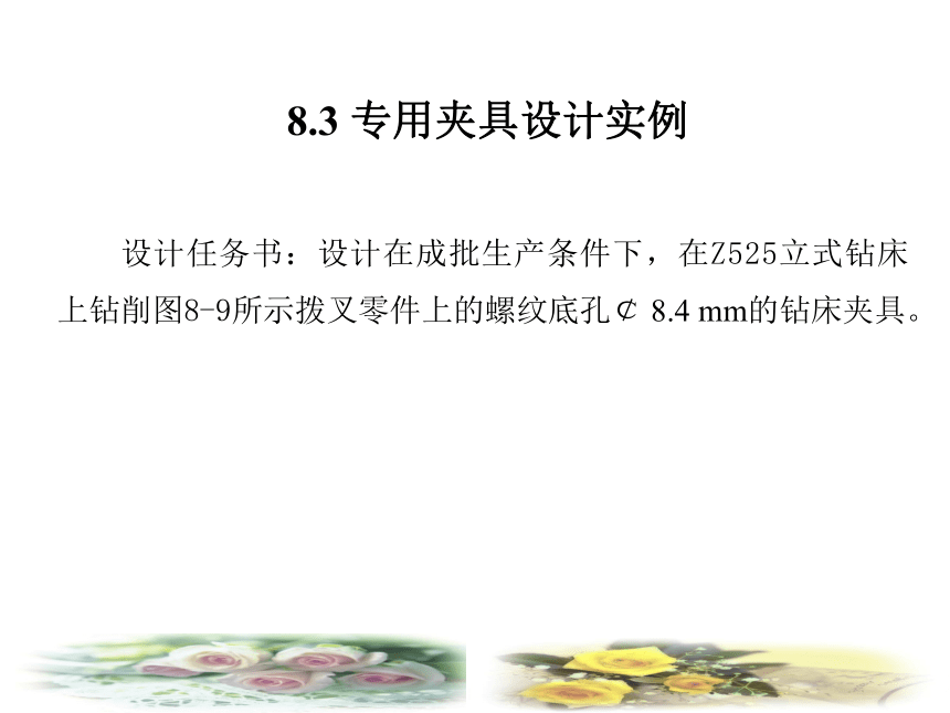 8.3 专用夹具设计实例 课件（共20张PPT）- 《机械加工技术》同步教学（西电科大·2009）