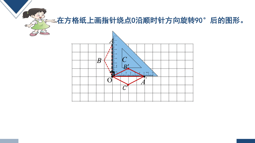 2023秋西师大版五年级数学上册 图形的旋转（第2课时 ）（课件）(共15张PPT)