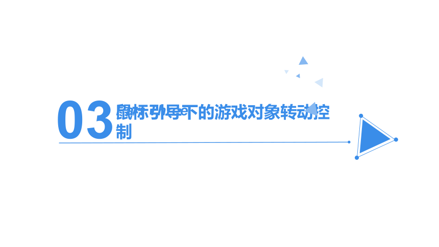 中职《虚拟现实交互设计（基于Unity引擎）》（人邮版·2020）04角色控制和道具拾取——坦克大战 同步课件(共34张PPT)