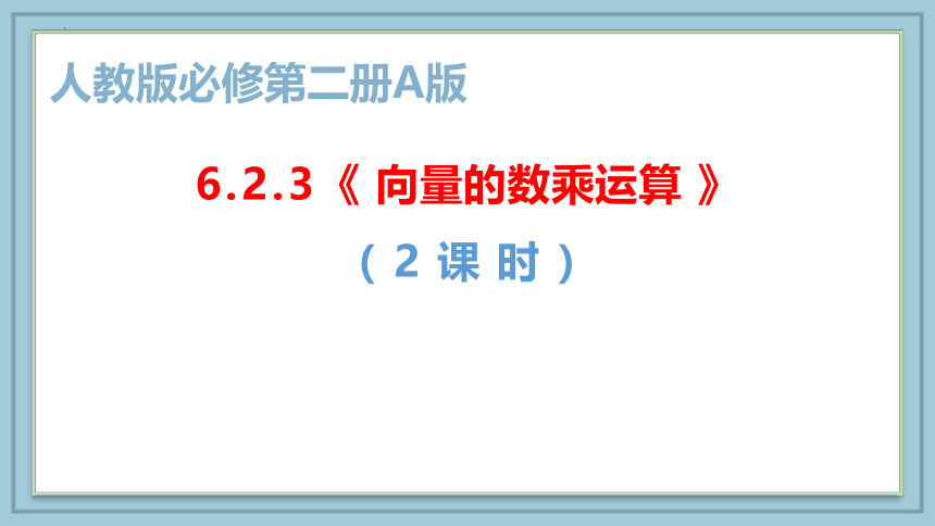 数学人教A版（2019）必修第二册6.2.3向量的数乘运算 课件（共19张ppt）