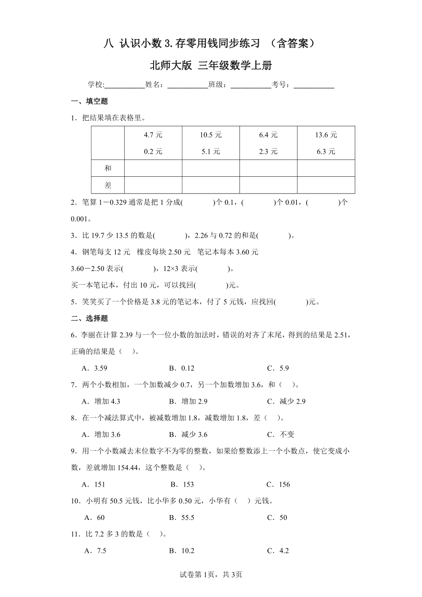 北师大版三年级数学上册八认识小数3存零用钱同步练习（含答案）