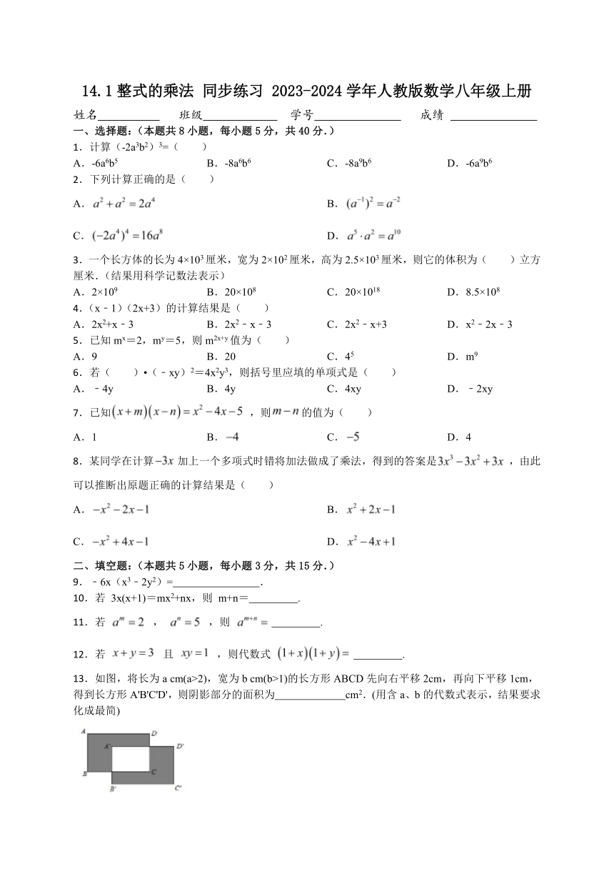 2023-2024学年人教版数学八年级上册14.1整式的乘法 同步练习 （含答案）