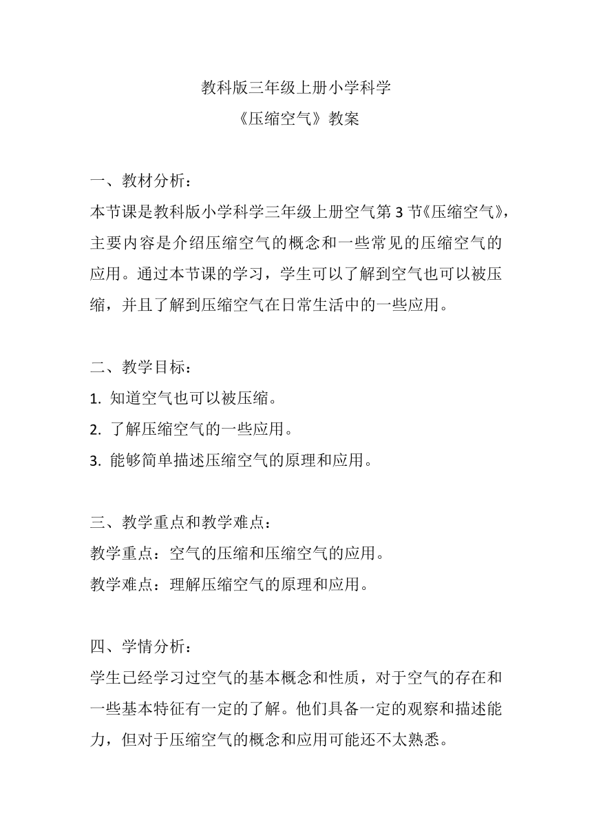 教科版（2017秋）科学 三年级上册 2.3.压缩空气教案