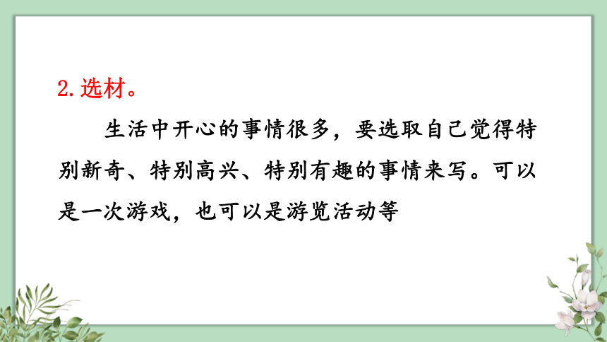 统编版语文三年级上册 习作：那次玩得真高兴 课件（共24张PPT）