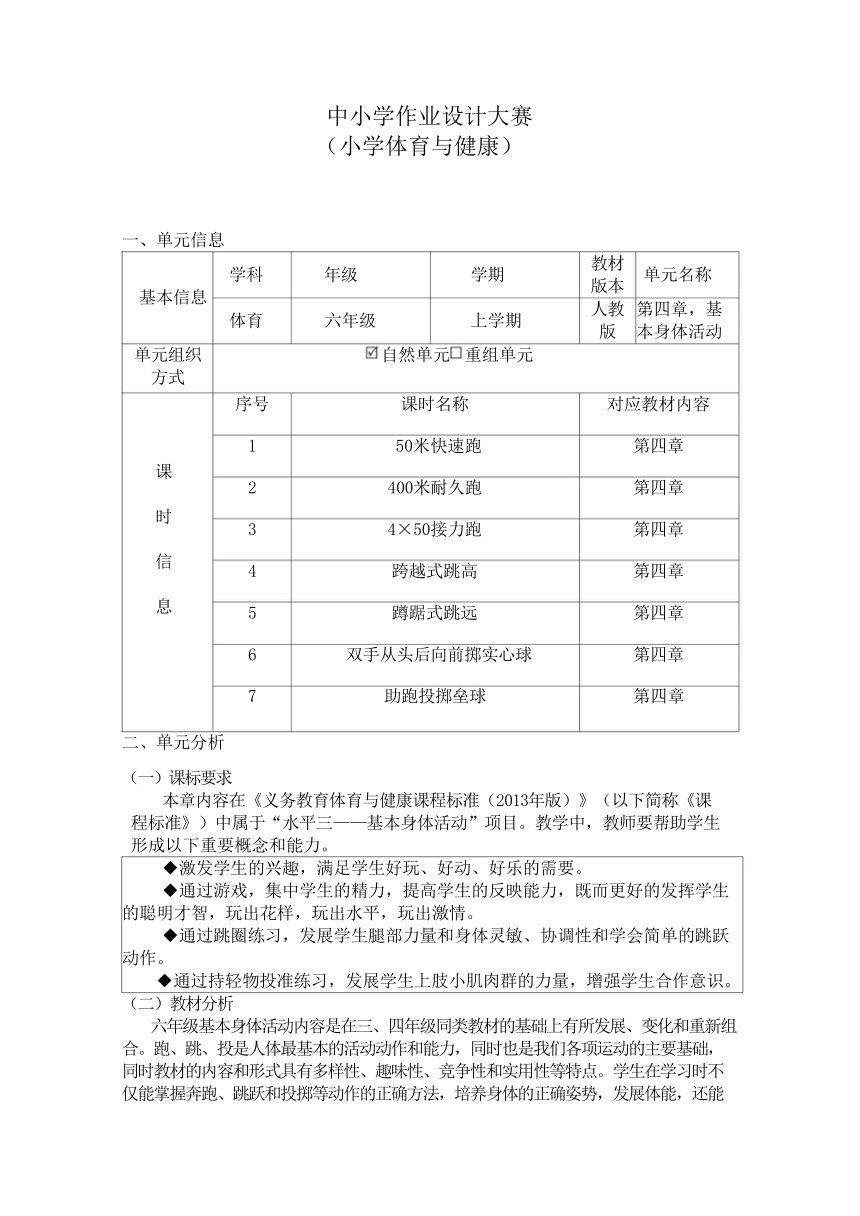 新课标体育与健康作业设计--人教版   六年级上册   《第四章基本身体活动》