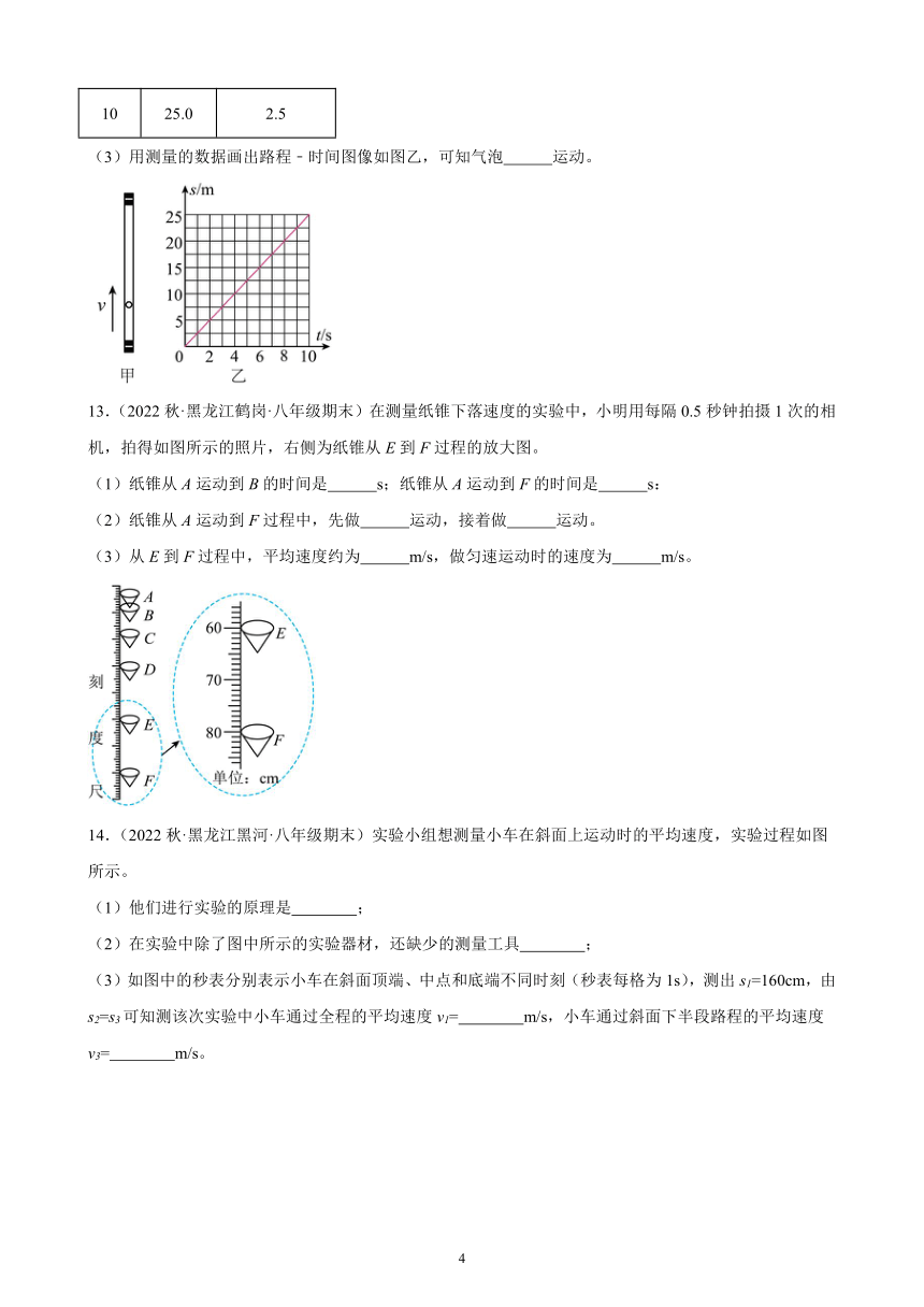 1.4 测量平均速度 同步练习（含解析） 2022-2023学年上学期黑龙江省各地八年级物理期末试题选编