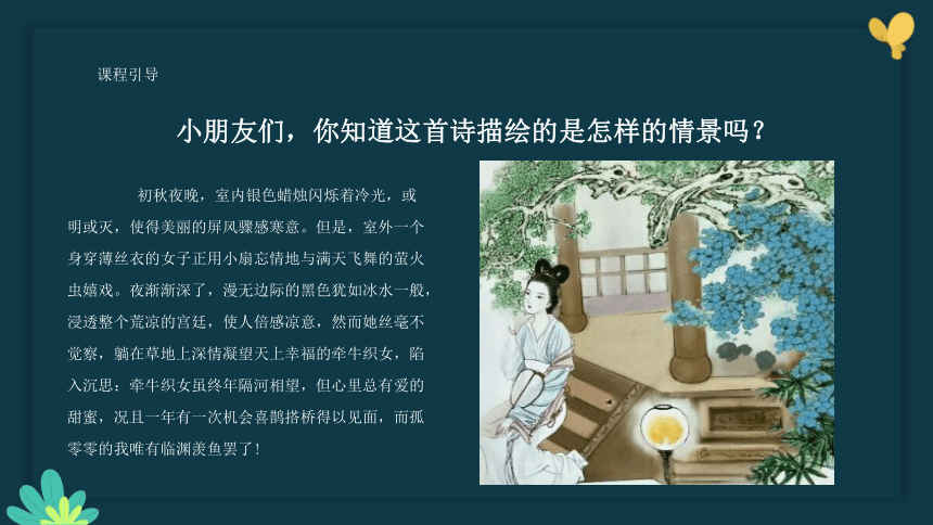 美术社团课程《轻罗小扇扑流萤》课件(共25张PPT) 小学延时服务