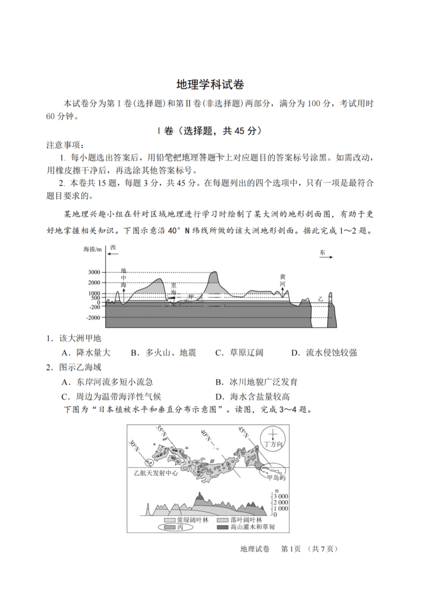 天津市和平区名校2023-2024学年高三上学期9月暑假学情反馈（开学考）地理试卷（扫描版含答案）