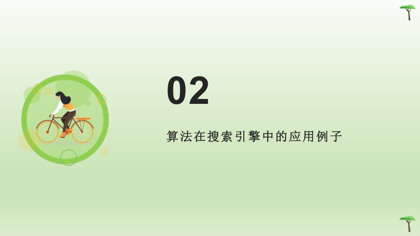 第15课算法的应用课件(共18张PPT)-2023-2024学年浙教版（2023）五年级上册同步教学