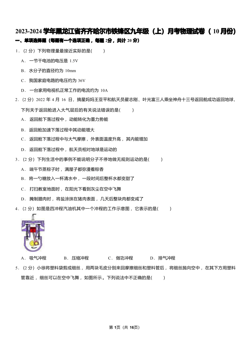 2023-2024学年黑龙江省齐齐哈尔市铁锋区九年级（上）月考物理试卷（10月份）（含答案）