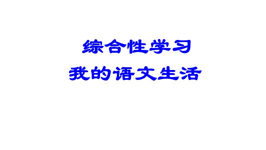 统编版语文七年级下册第六单元综合性学习《我的语文生活》课件（共18张ppt）