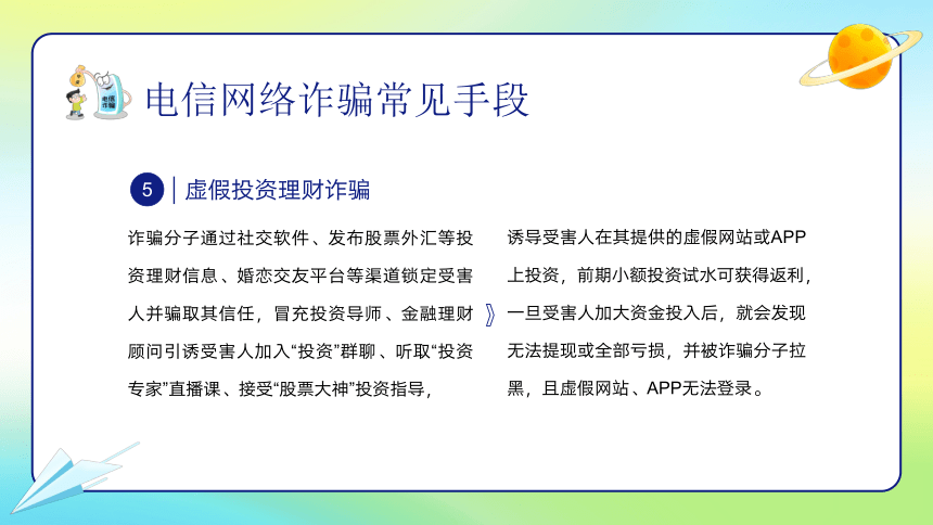 【世界电信日】幼儿园防诈骗反诈防骗-家长会课件