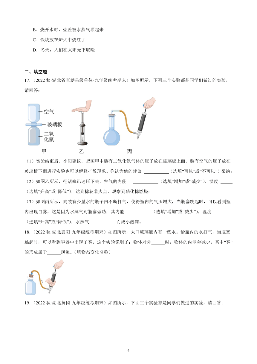 13.2 内能 同步练习（含答案） 2022－2023学年上学期湖北省各地九年级物理期末试题选编