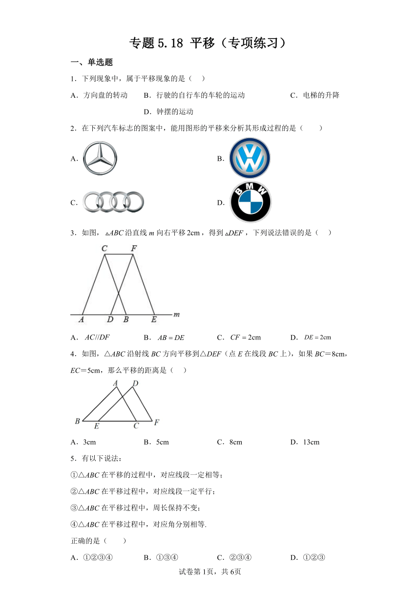 专题5.18平移 专项练习（含解析）2023-2024学年七年级数学下册人教版专项讲练