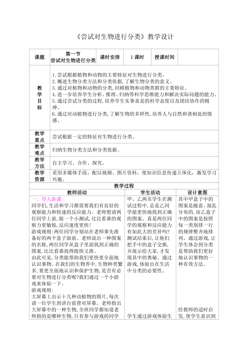 第六单元第一章  根据生物的特征进行分类  教学设计（表格式）（2课时）2023-2024学年人教版生物八年级上册