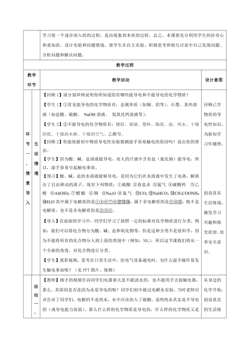 2023-2024学年高中化学人教版（2019）必修第一 册1-2-1 电解质的电离 教案（表格式）